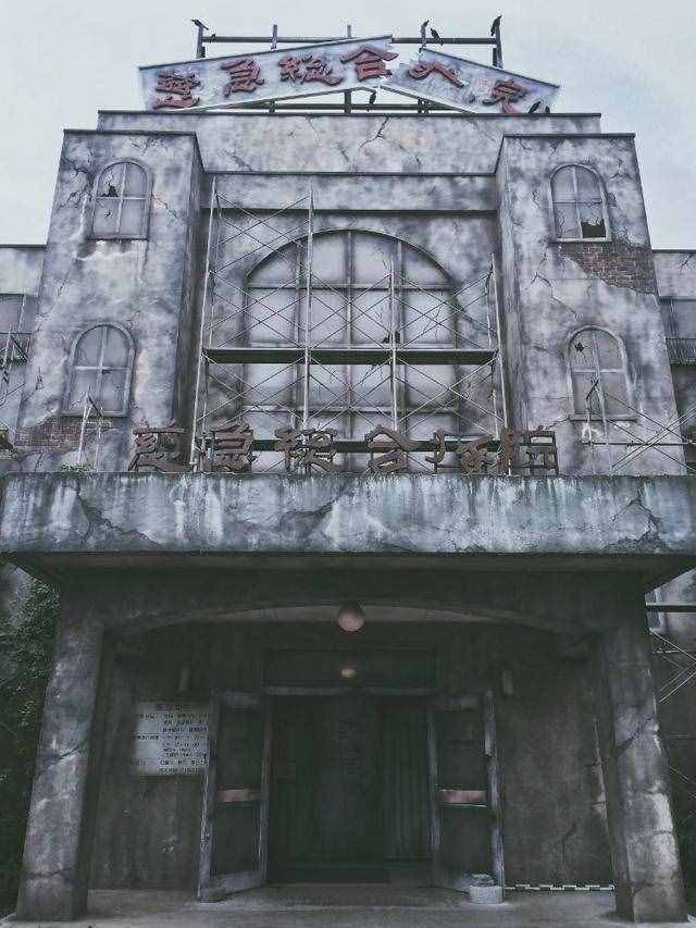 世界上最恐怖的鬼屋，由破旧医院改建而成，游玩前需签“生死状”