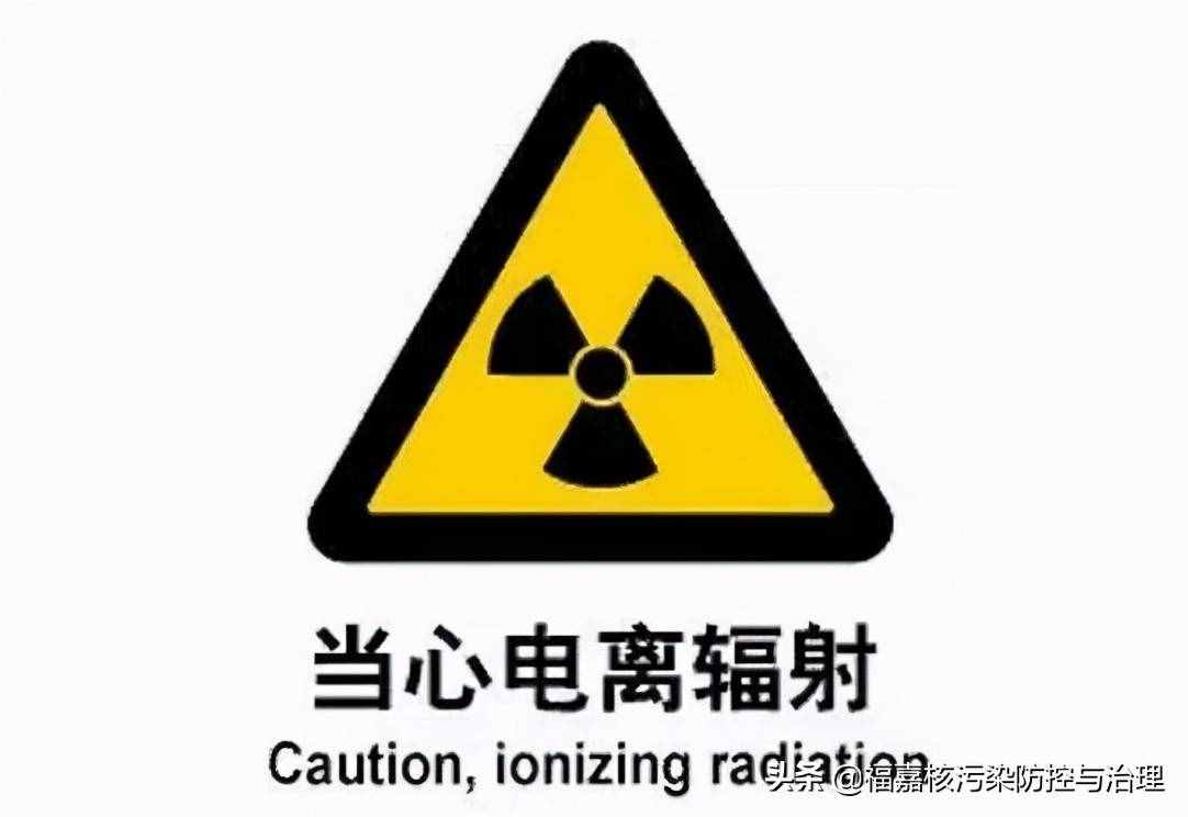 核辐射防护指南和原则