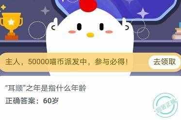 耳顺之年是指什么年龄多少岁？耳顺之年为什么是60岁蚂蚁庄园11.11答案