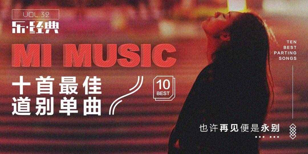 十首最佳道别单曲，你听过哪几首？