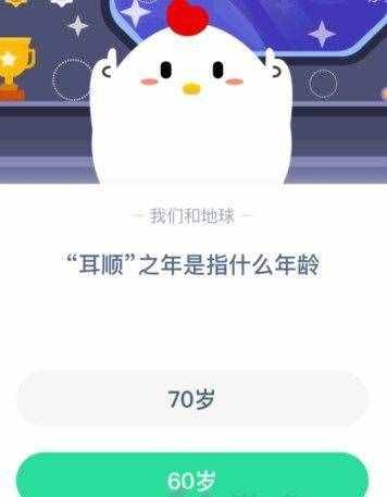 耳顺之年是指什么年龄多少岁？耳顺之年为什么是60岁蚂蚁庄园11.11答案