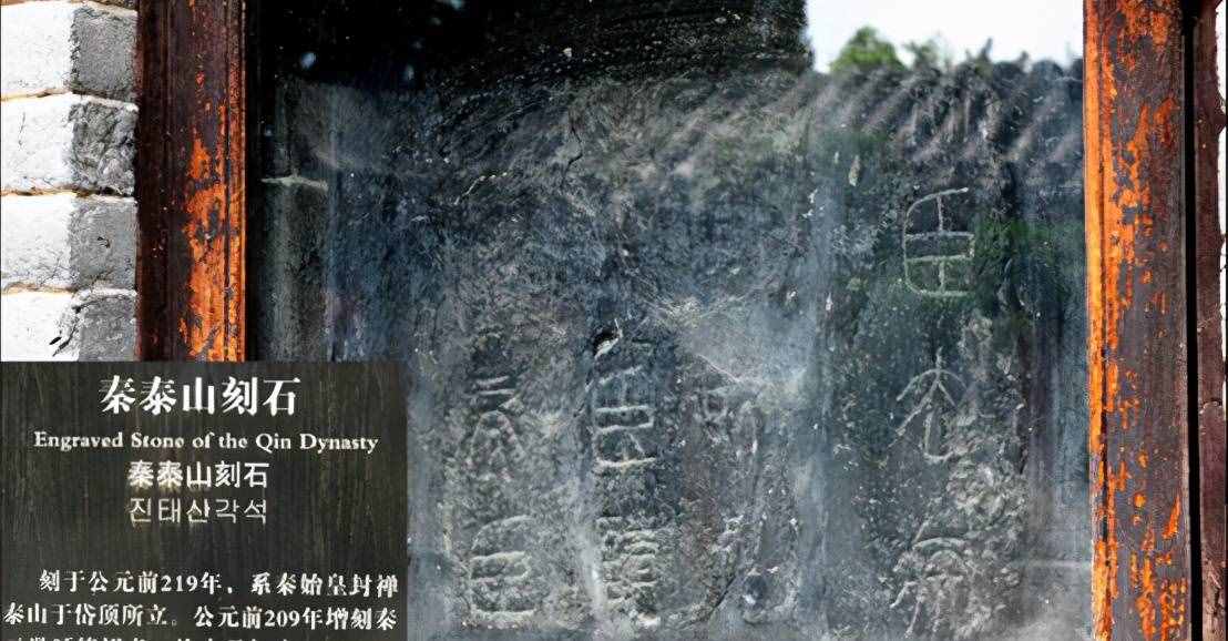 泰山上的石刻有多珍贵，秦始皇封禅泰山，命李斯在玉女池刻文纪念