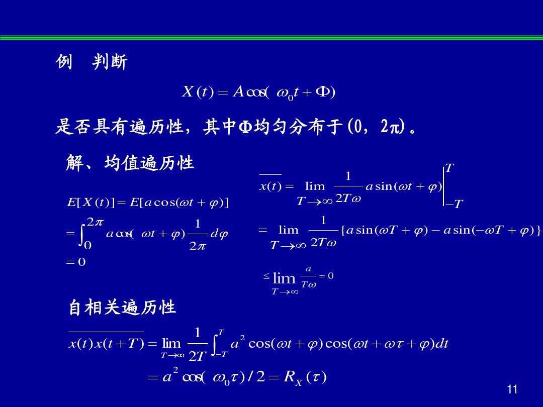 随机过程的平稳与遍历