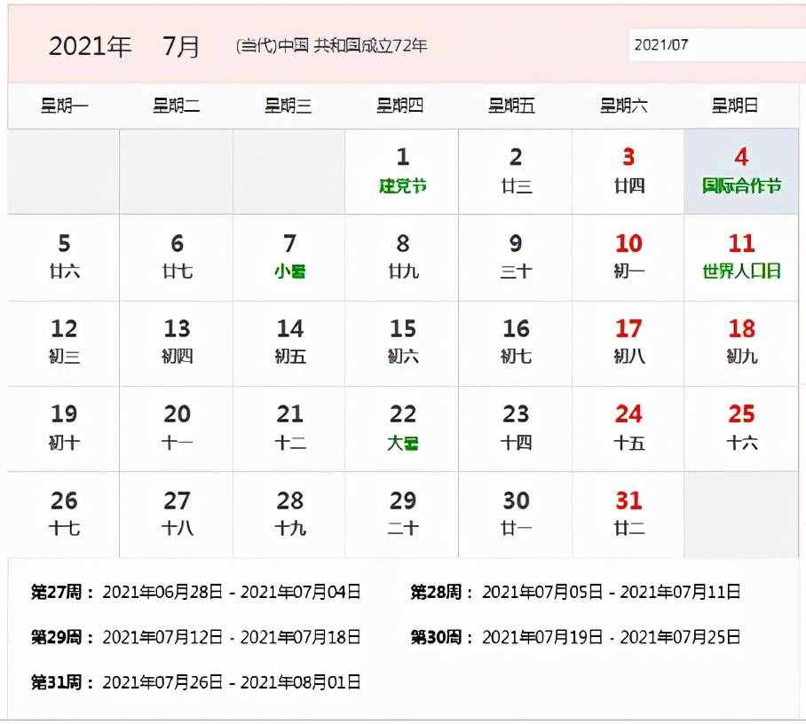 2021年日历表全年带农历（后附简单可编辑打印版）