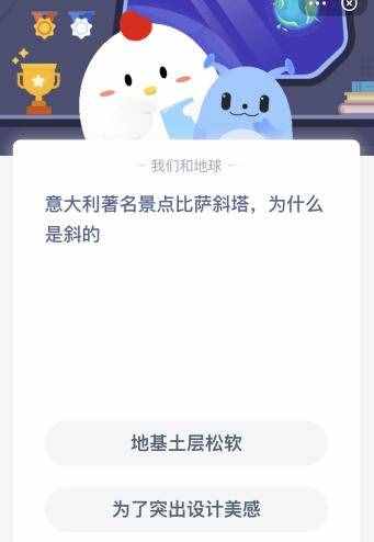 比萨斜塔为什么是斜的？比萨斜塔是斜的为何不倒？蚂蚁庄园今日答案7.16