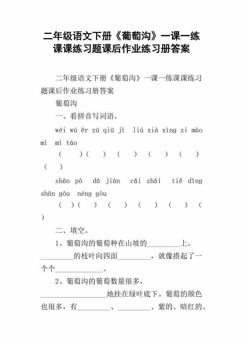 二年级语文上册《葡萄沟》精美教案教材分析，教学目标，教学方法