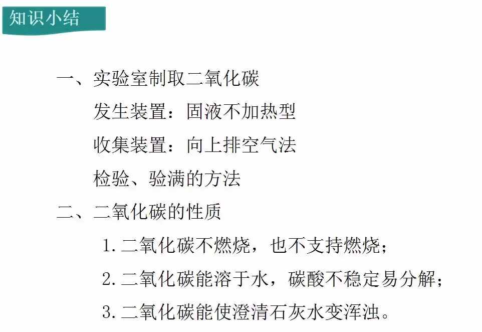 二氧化碳的实验室制取与性质