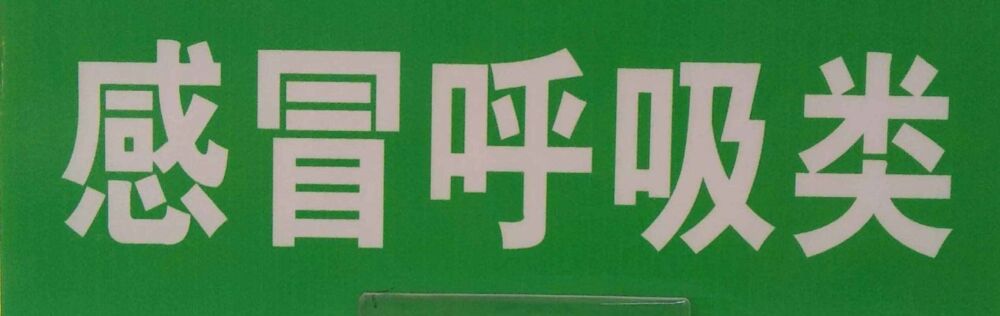 三种常见咳嗽药，选对了可以‘’事半功倍！‘’