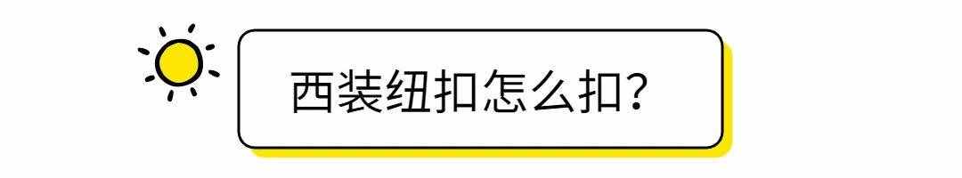 袖口上为什么有扣子？扣子种类有哪些？西服纽扣有几粒、怎么扣？