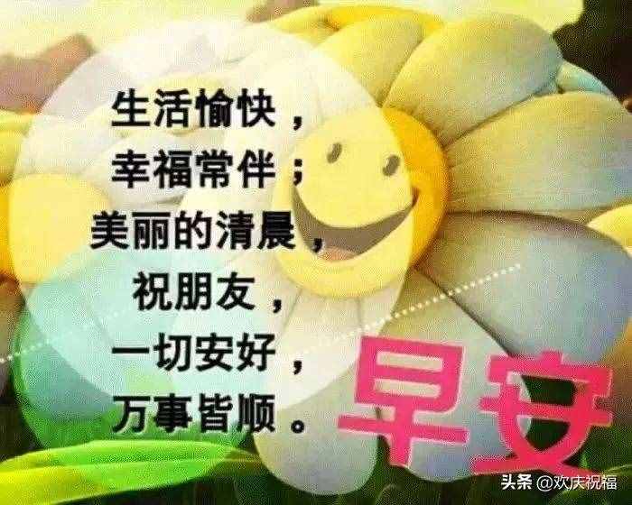 早上好问候语大全，早上好祝福语表情图片