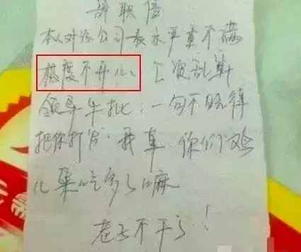 史上最牛辞职信合集，每个字背后都藏着巨大风险！