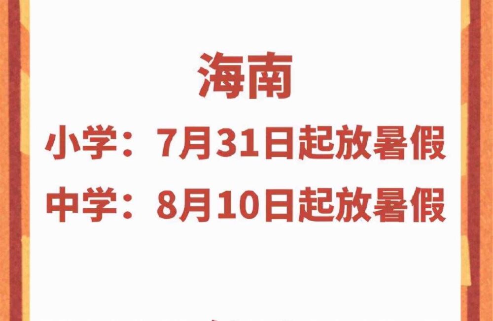 2021中小学生暑假时间确定，“神兽”即将出笼，家长们准备好了吗