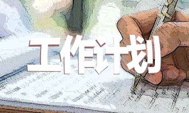 2021新学期班主任个人工作计划