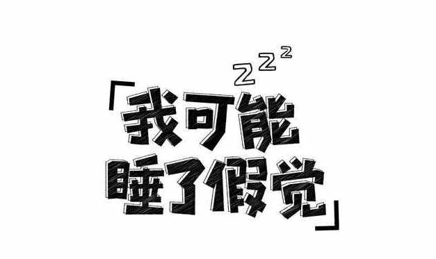 宁侠主任分享：为什么会睡眠多梦？