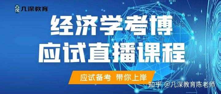 中国人民大学西方经济学考博视频课程