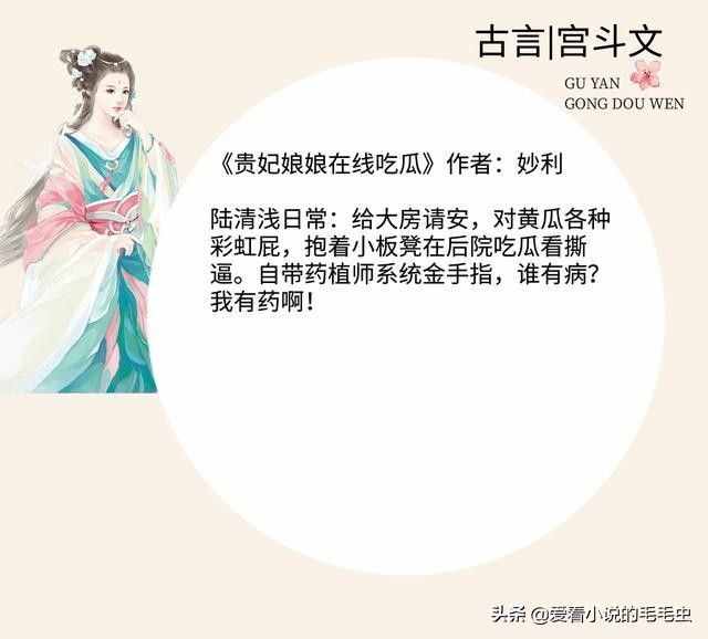 盘点十本超火的完结宫斗文，鹊上心头《我见贵妃多妩媚》上榜