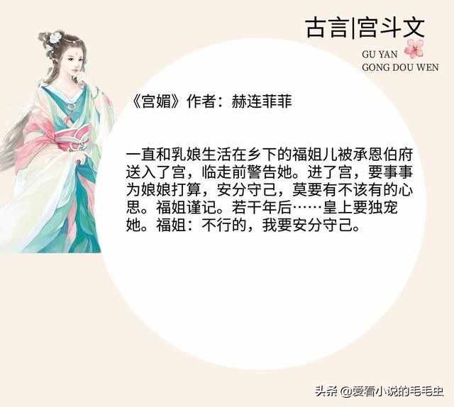 盘点十本超火的完结宫斗文，鹊上心头《我见贵妃多妩媚》上榜