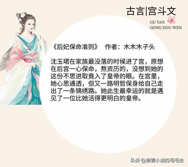 盘点十本超火的完结宫斗文，鹊上心头《我见贵妃多妩媚》上榜