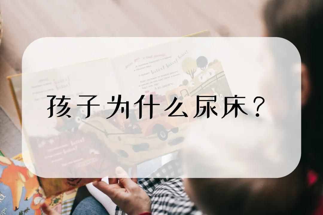 如果孩子尿床，请务必了解反射弧的原理