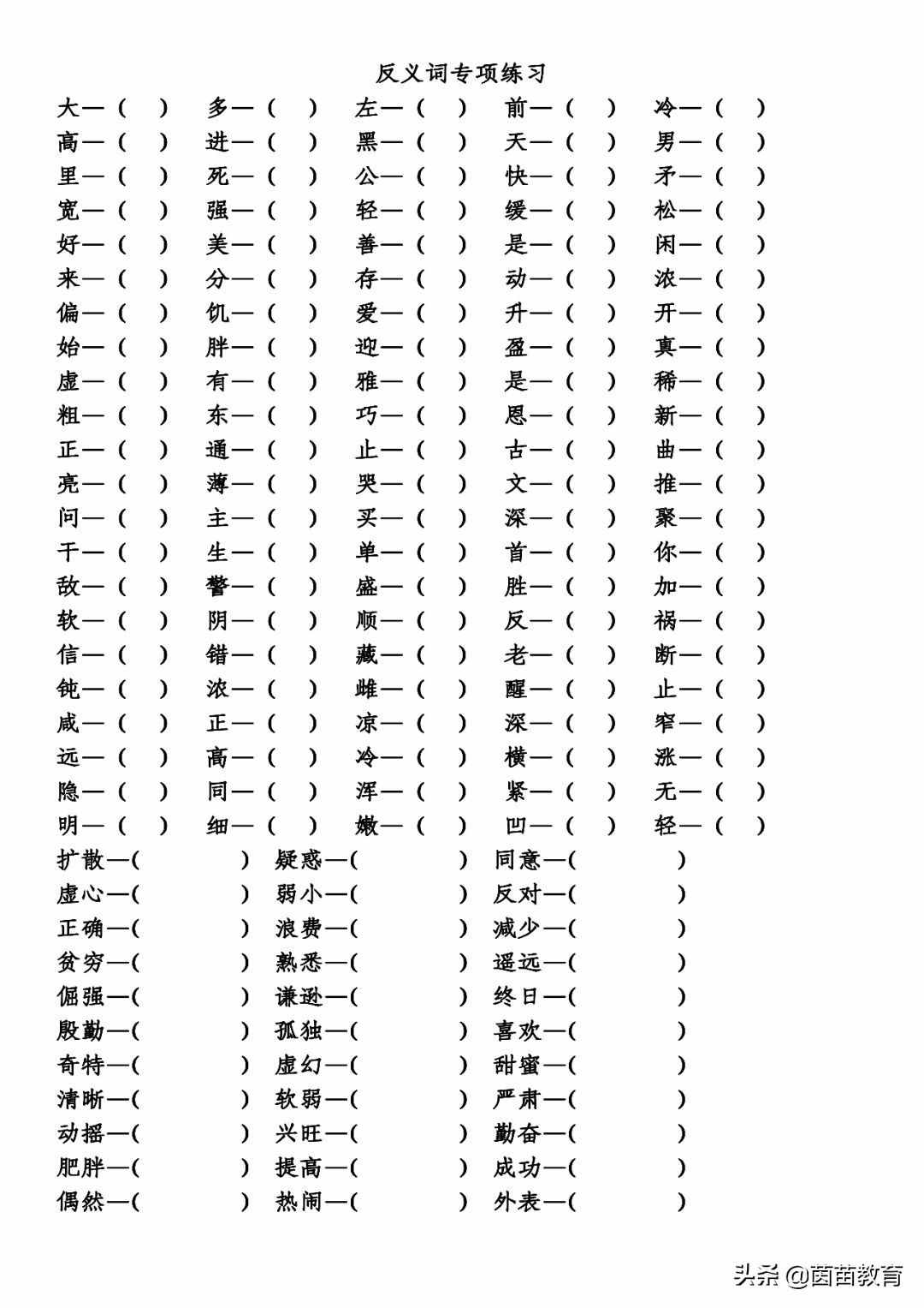 小学语文基础知识：反义词专项练习