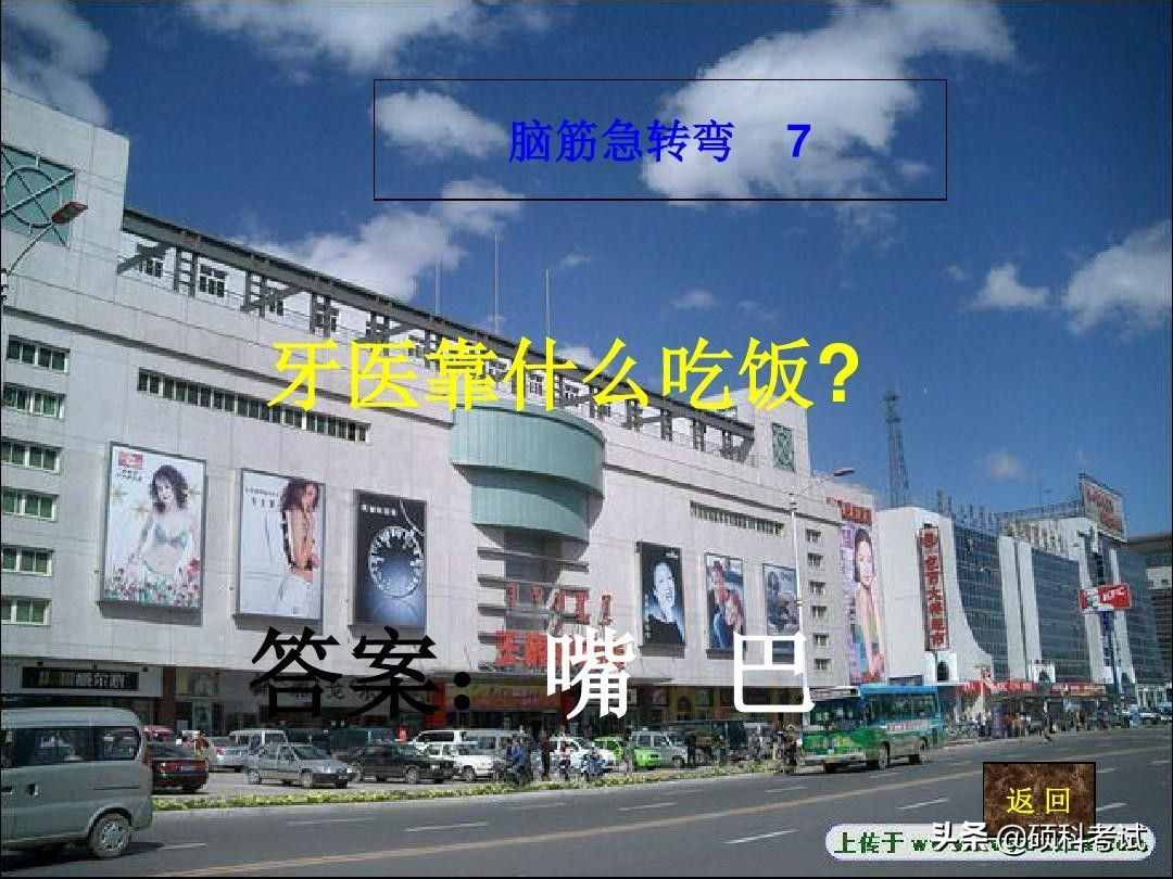 脑筋急转弯:什么样的路不能走？什么动物天天熬夜？一起来看看