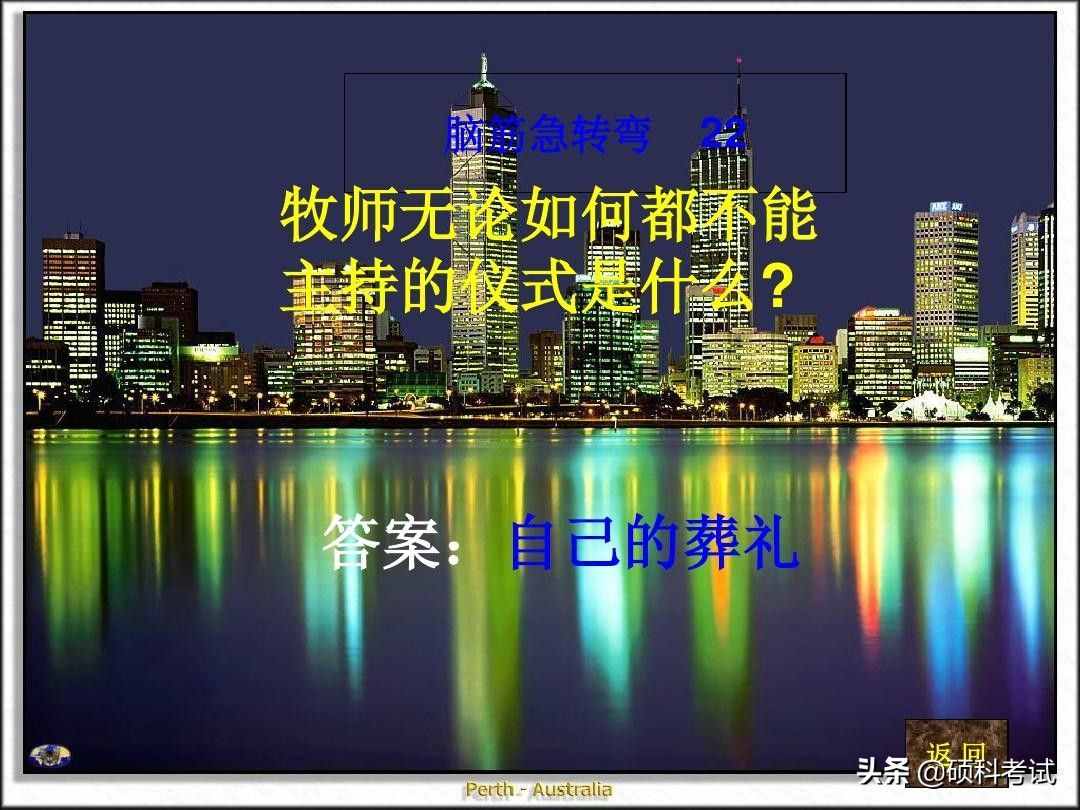 脑筋急转弯:什么样的路不能走？什么动物天天熬夜？一起来看看