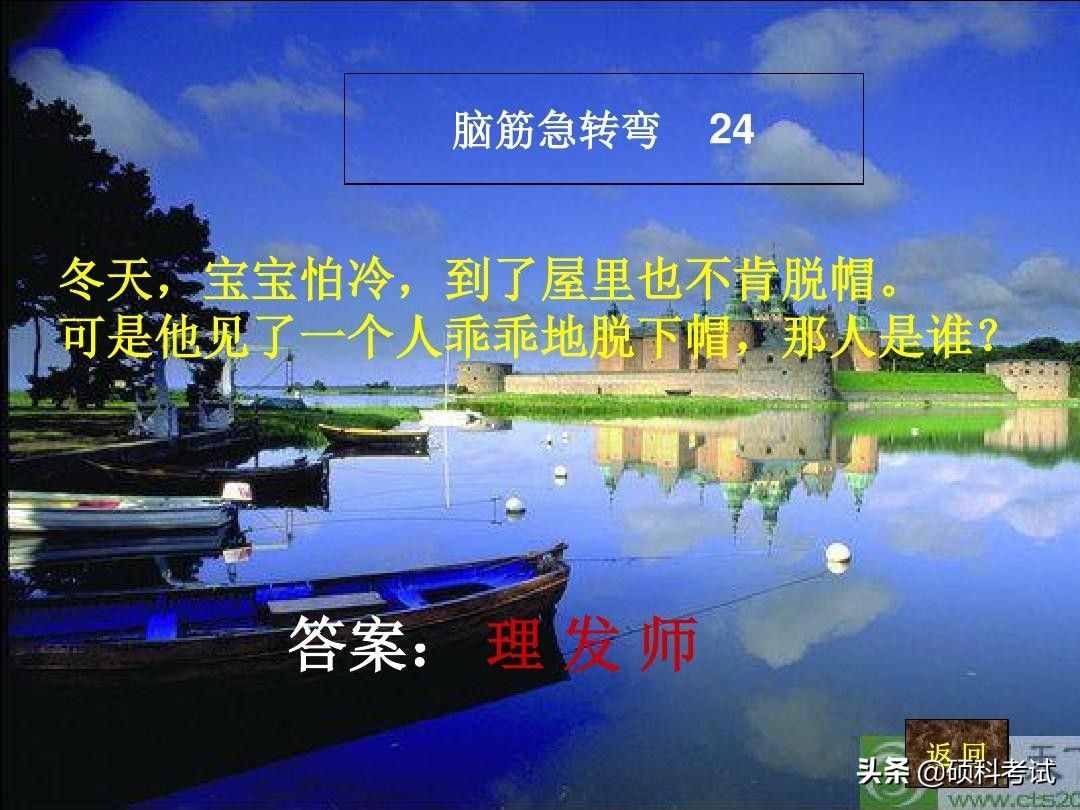 脑筋急转弯:什么样的路不能走？什么动物天天熬夜？一起来看看