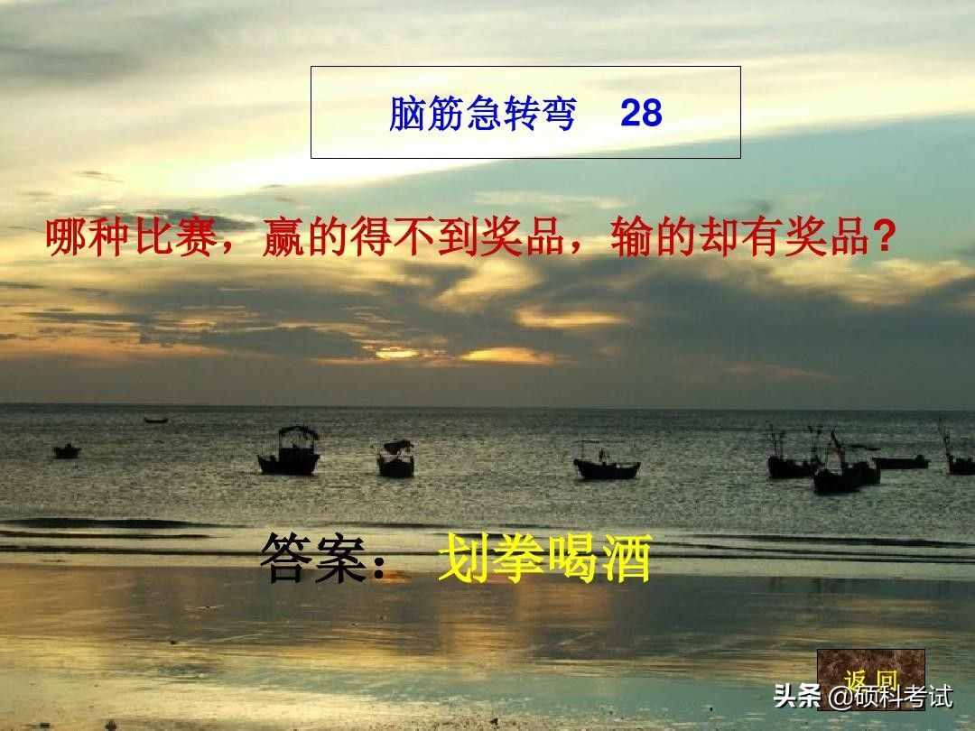 脑筋急转弯:什么样的路不能走？什么动物天天熬夜？一起来看看