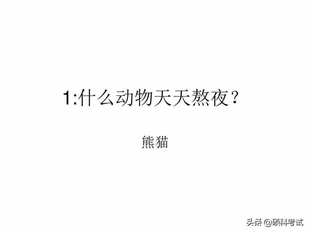 脑筋急转弯:什么样的路不能走？什么动物天天熬夜？一起来看看