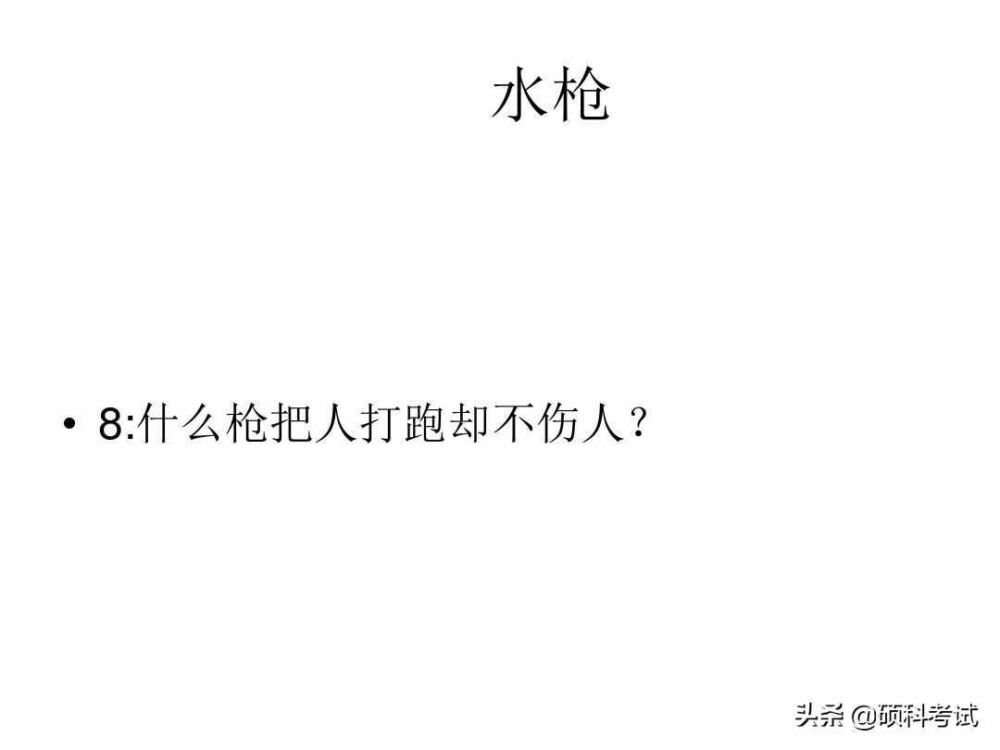 脑筋急转弯:什么样的路不能走？什么动物天天熬夜？一起来看看