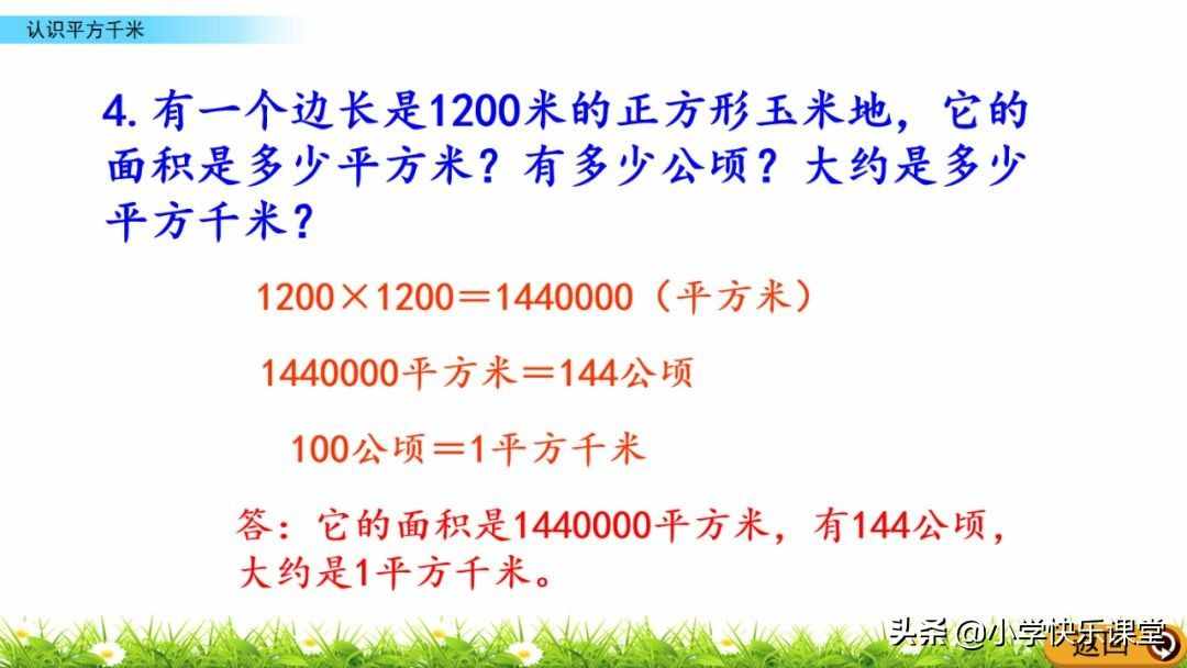 小学人教版四年级数学上第2单元《认识平方千米》图文讲解+知识点