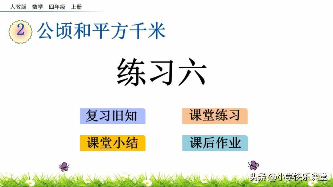 小学人教版四年级数学上第2单元《认识平方千米》图文讲解+知识点