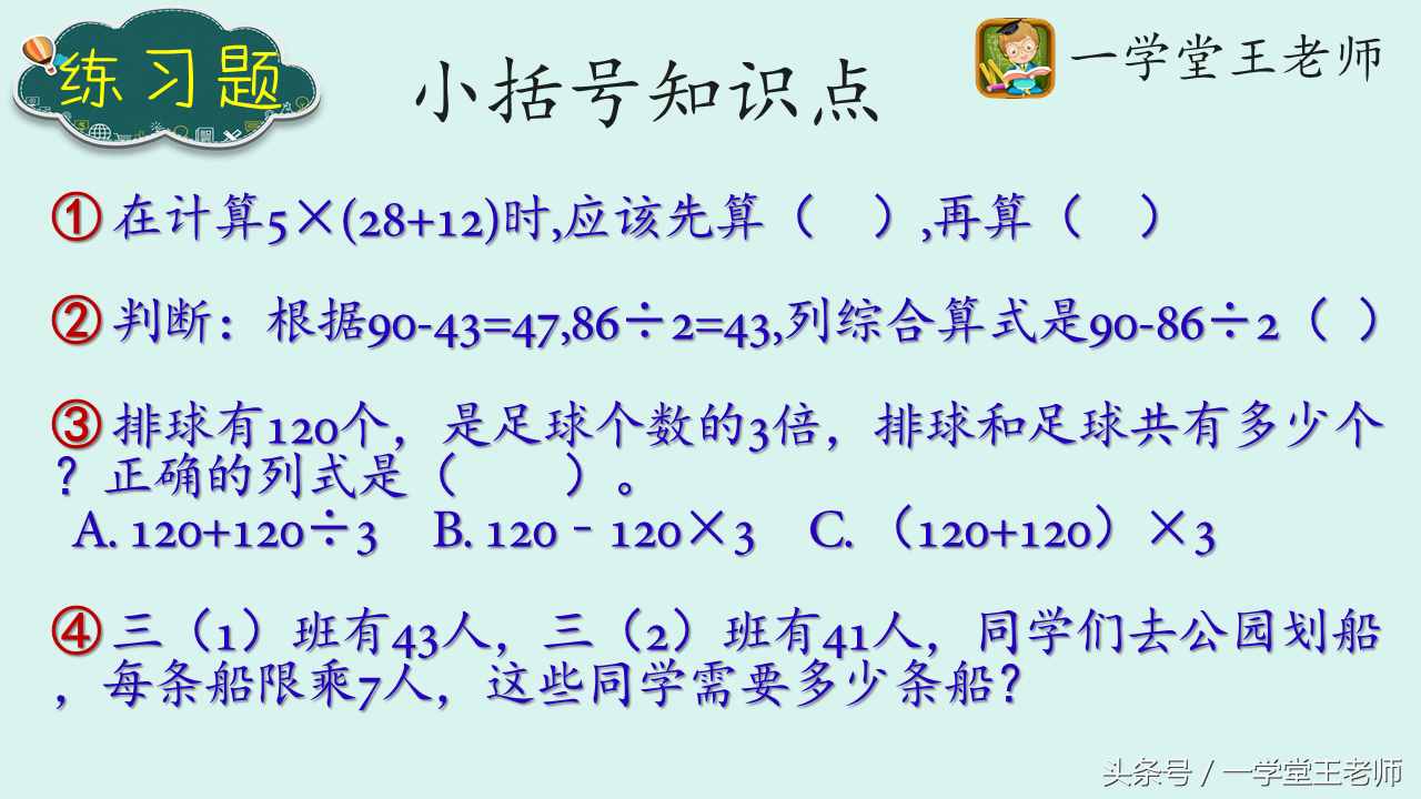 王老师小学知识点讲解~小括号，分步算式到综合算式导入！