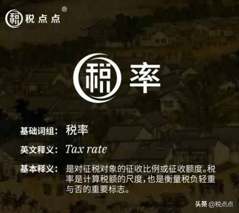 纳税知识普及系列：什么是税率？