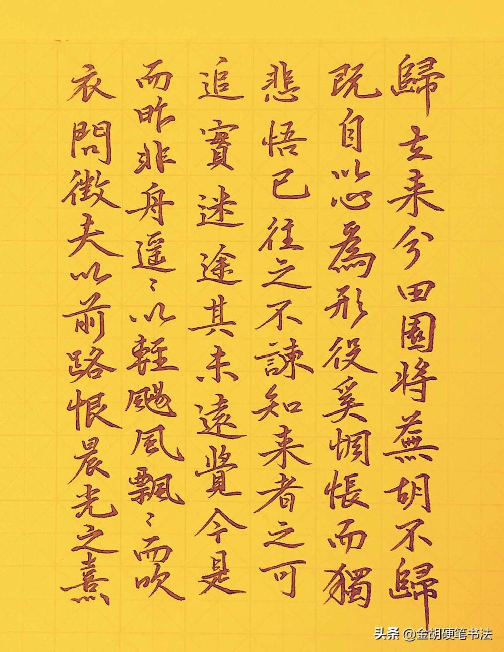 木欣欣以向荣，泉涓涓而始流——硬笔书法《归去来兮辞》