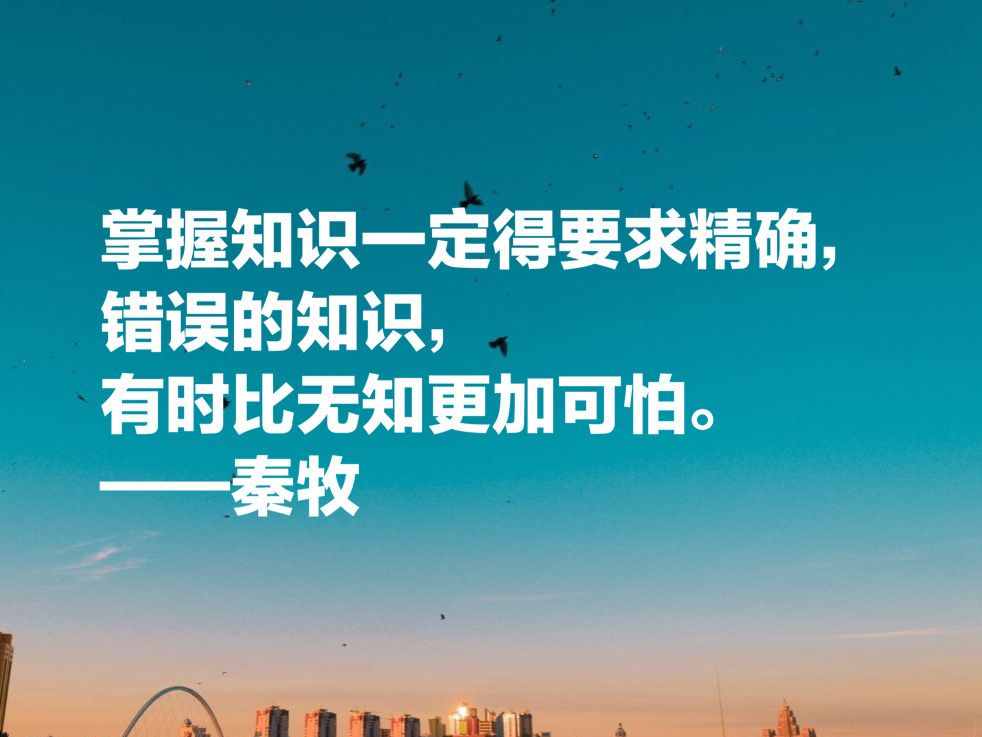 当代著名文学家秦牧十句至理名言，句句充满大智慧，富含人生哲理