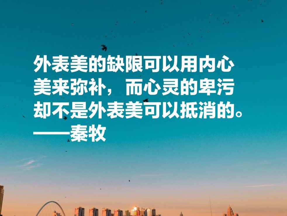 当代著名文学家秦牧十句至理名言，句句充满大智慧，富含人生哲理