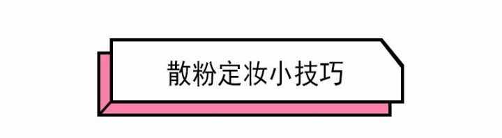 不懂为什么要买散粉？可是化妆少了它真的不行！