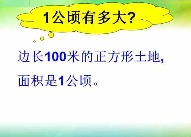 「数学课」公顷和平方千米