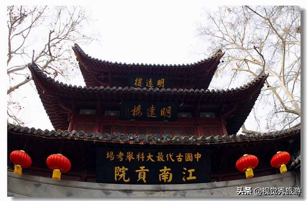 秦淮风光带组成部分，夫子庙地区三大古建筑群之一，南京江南贡院