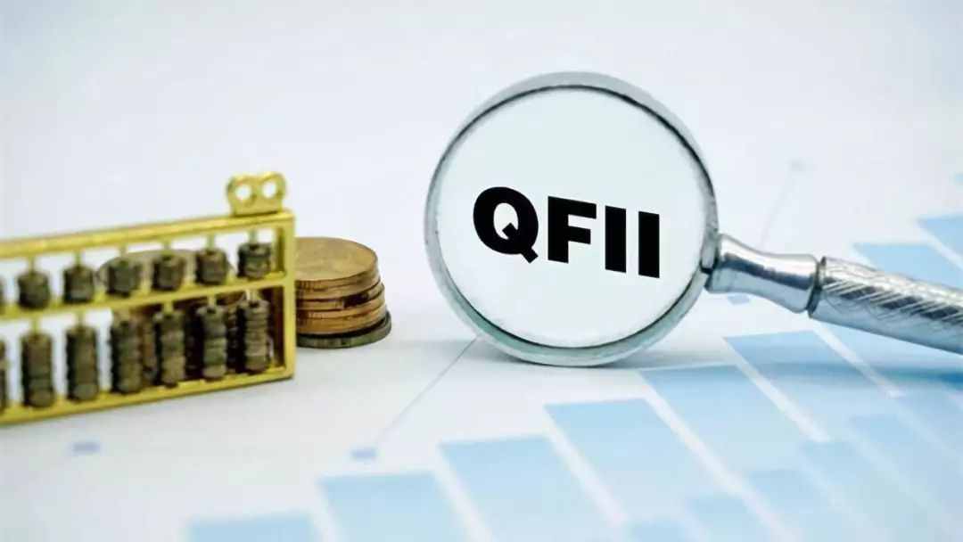 金融知识丨一文看懂QFII概念、特点和运作
