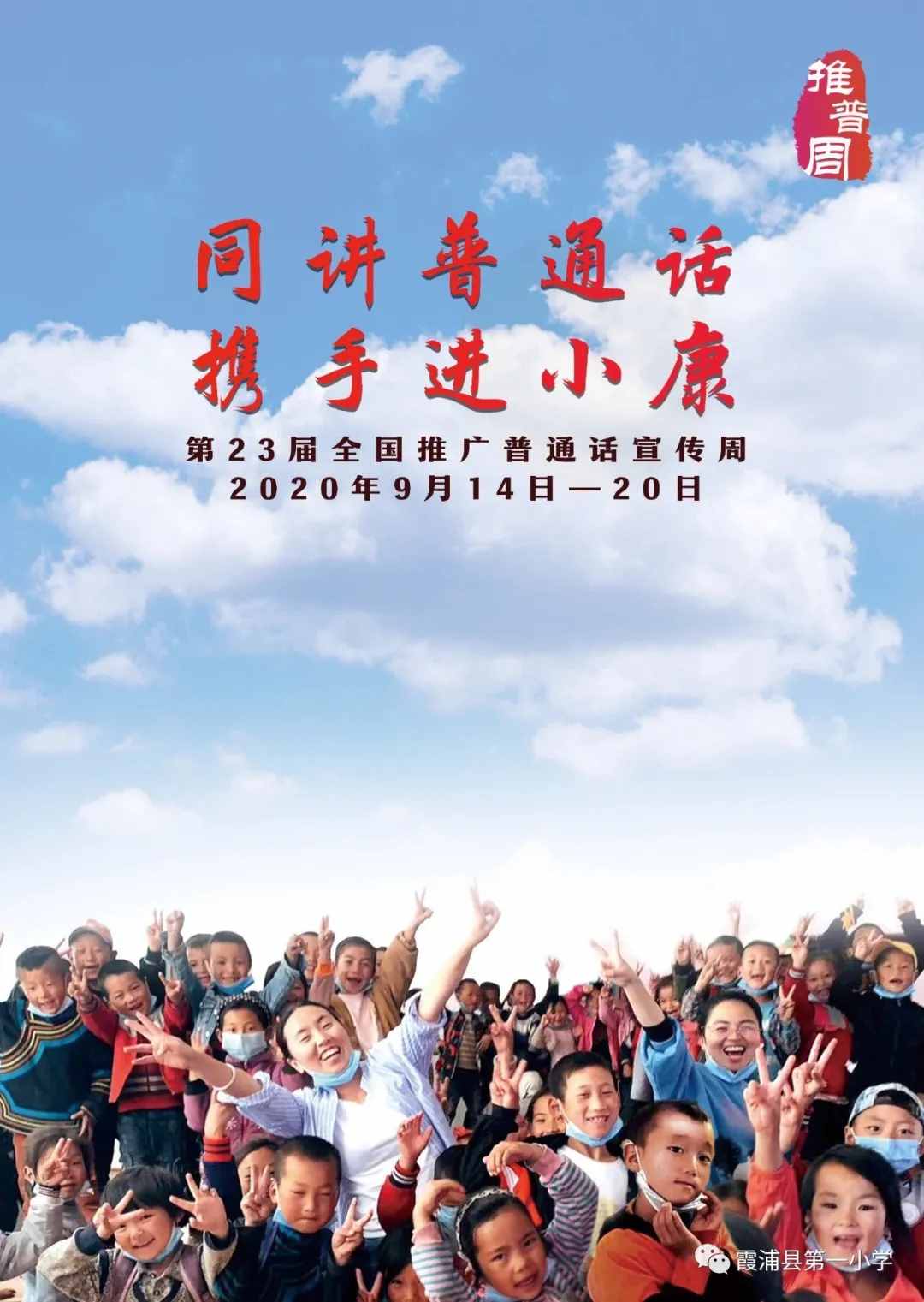 2020年霞浦县第一小学推普周活动方案