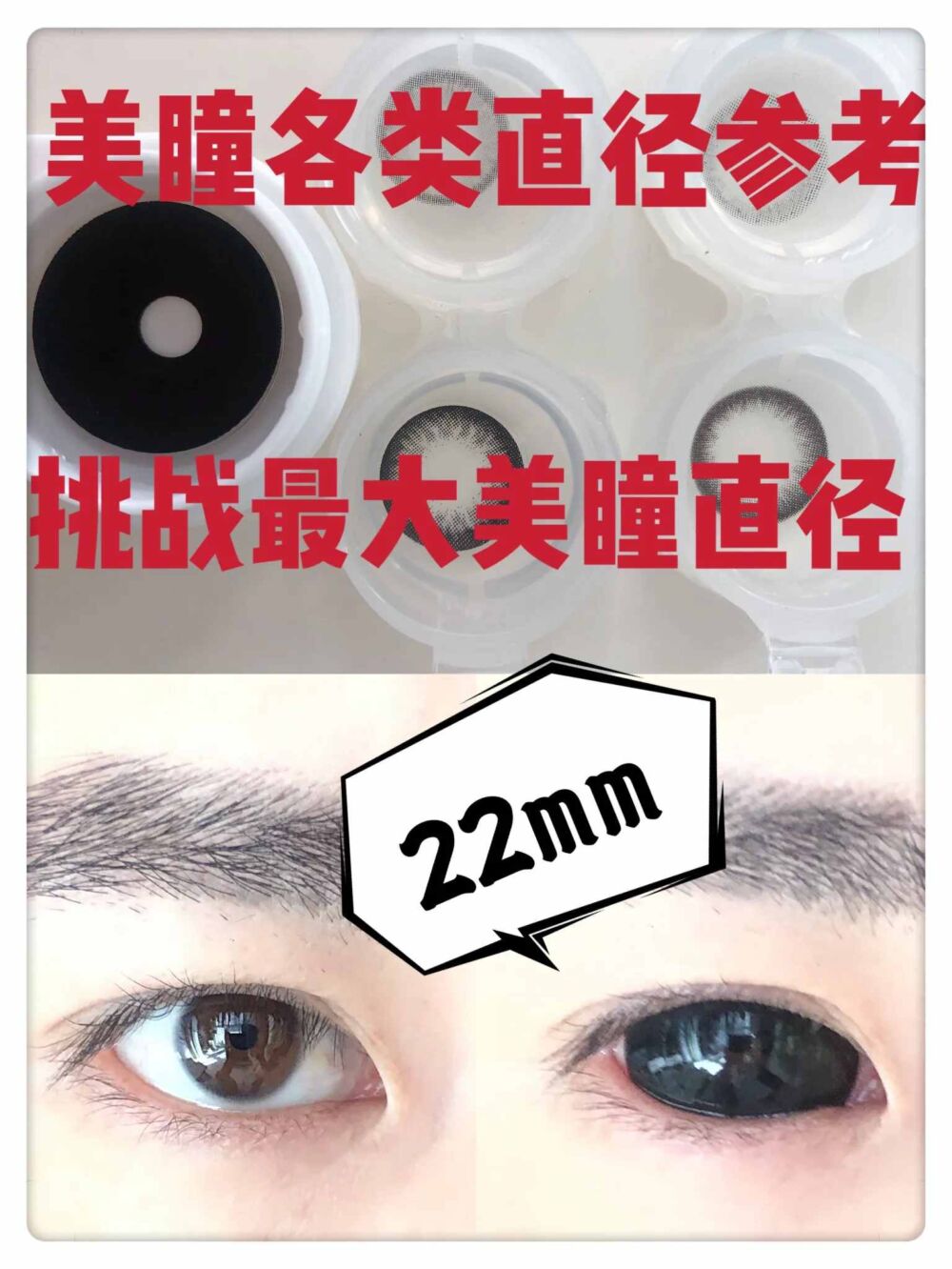 各类美瞳直径对比 | 挑战美瞳界最大直径22mm