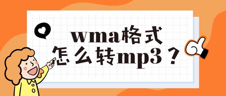 wma格式怎么转mp3？音频转换，掌握这一个办法就够了