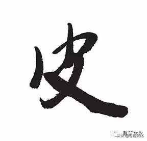 皮-汉字的艺术与中华姓氏文化荀卿庠整理