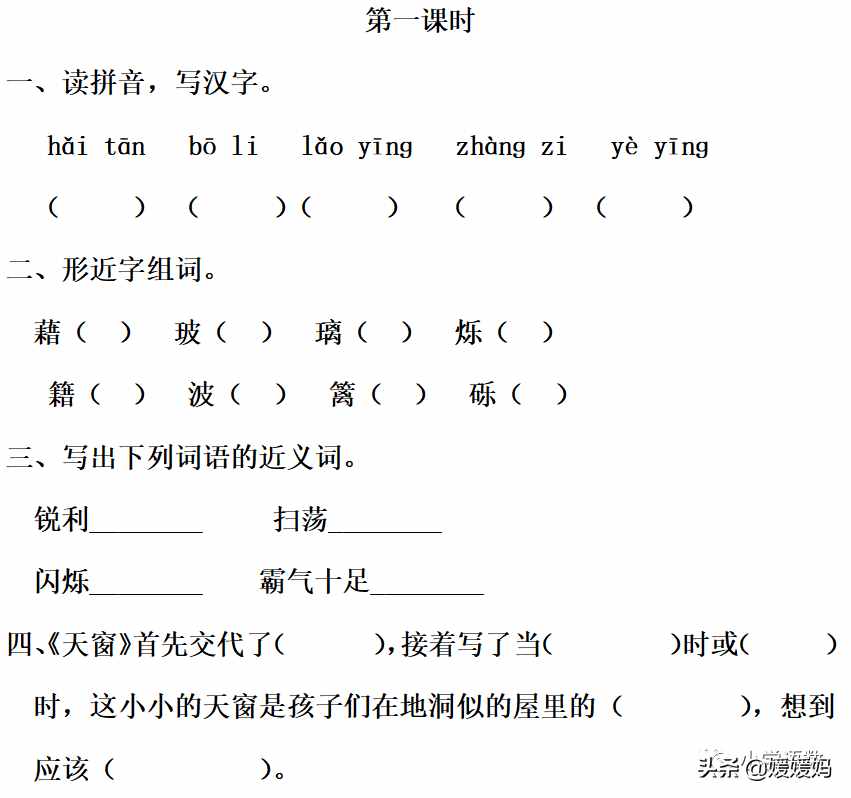 四年级下册语文第3课《天窗》图文详解及同步练习