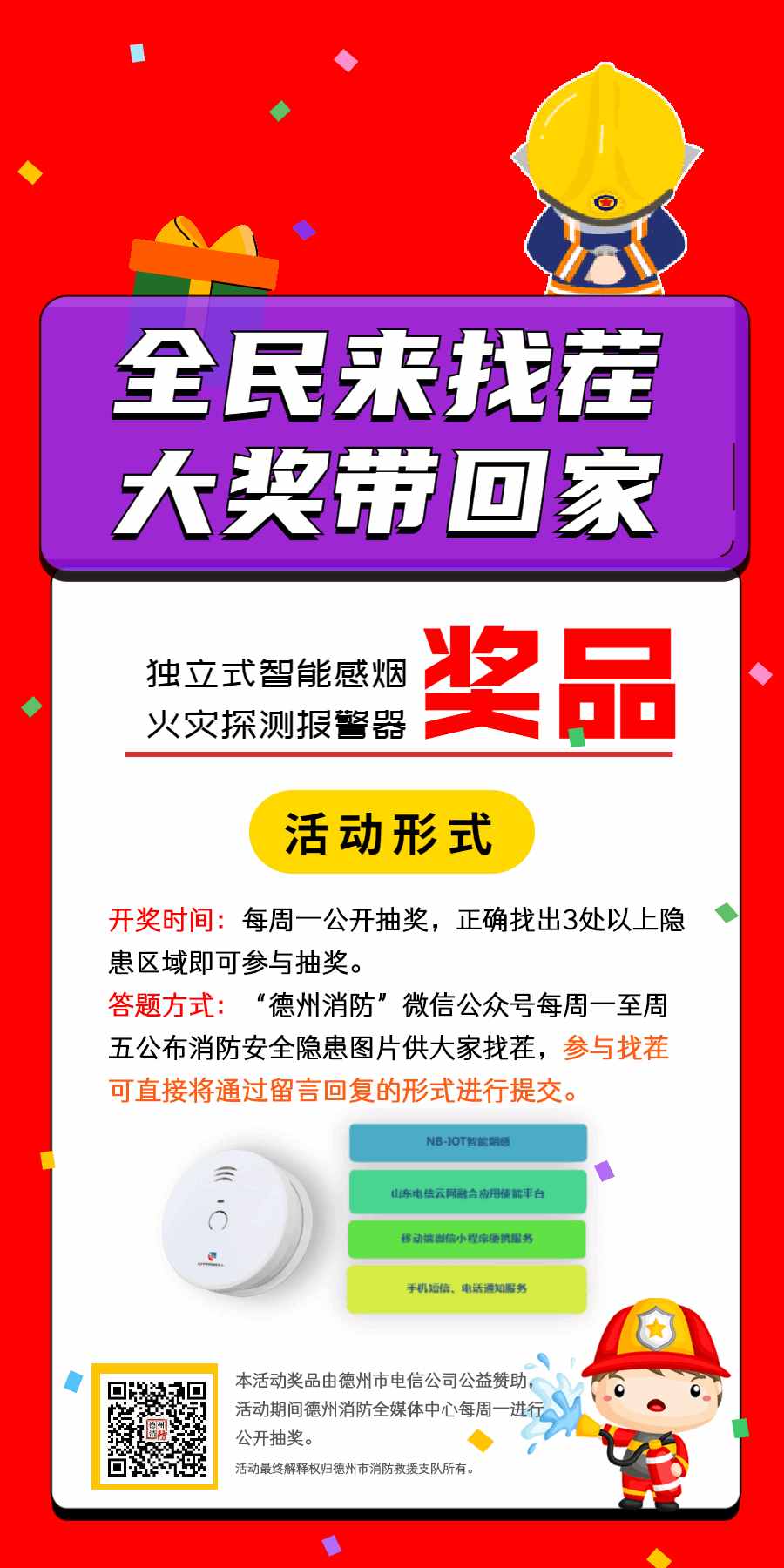 消防请你“找茬” 全民齐“扫描”火患丨德州消防请你找茬拿大奖！『5.11』