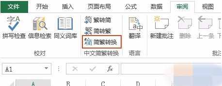 Excel怎么把简体转换成繁体
