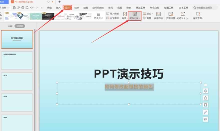 职场办公—PPT如何修改超链接的颜色