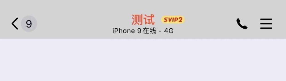 QQ  | 新增改 iPhone 12，iPhone 9 在线 闪照功能，附下载链接